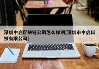 深圳中启区块链公司怎么样啊[深圳市中启科技有限公司]