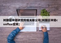 树图区块链研究院相关联公司[树图区块链conflux官网]