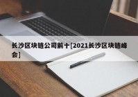 长沙区块链公司前十[2021长沙区块链峰会]