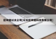 区块链以太公司[以太区块链科技有限公司]