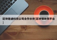 区块链通科技公司合作伙伴[区块链协同平台]