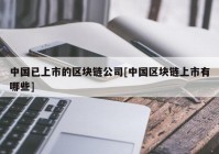 中国已上市的区块链公司[中国区块链上市有哪些]