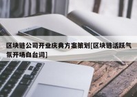 区块链公司开业庆典方案策划[区块链活跃气氛开场白台词]