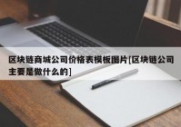 区块链商城公司价格表模板图片[区块链公司主要是做什么的]