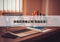 张裕区块链公司[张裕企业]