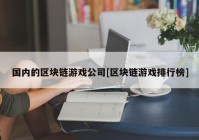 国内的区块链游戏公司[区块链游戏排行榜]