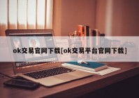 ok交易官网下载[ok交易平台官网下载]