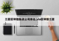 三亚区块链融资公司排名[sla区块链三亚]