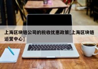 上海区块链公司的税收优惠政策[上海区块链运营中心]