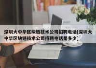 深圳大中华区块链技术公司招聘电话[深圳大中华区块链技术公司招聘电话是多少]