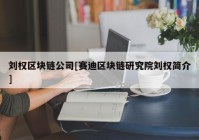 刘权区块链公司[赛迪区块链研究院刘权简介]