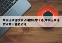 中国区块链技术公司排名本楉链[中国区块链技术前十名的公司]