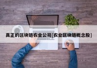 真正的区块链农业公司[农业区块链概念股]