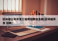 区块链公司开发工程师招聘信息网[区块链开发 招聘]