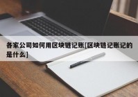 各家公司如何用区块链记账[区块链记账记的是什么]