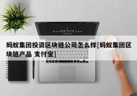 蚂蚁集团投资区块链公司怎么样[蚂蚁集团区块链产品 支付宝]