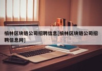 榆林区块链公司招聘信息[榆林区块链公司招聘信息网]